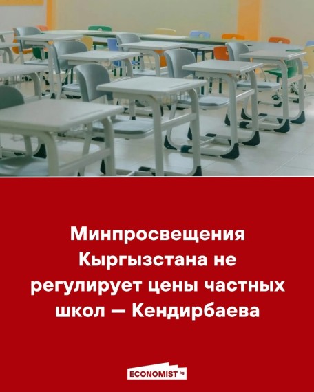 Минпросвещения Кыргызстана не регулирует цены частных школ - Кендирбаева