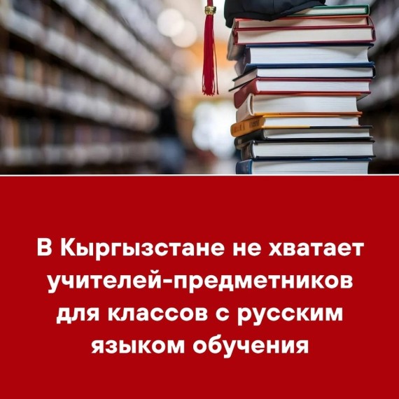 В Кыргызстане не хватает учителей-предметников для классов с русским языком обучения