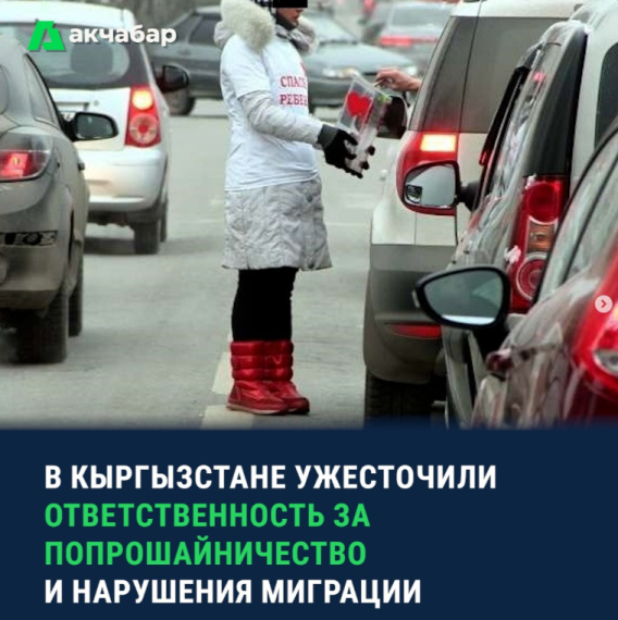 В Кыргызстане ужесточили ответственность за попрошайничество и нарушение миграции
