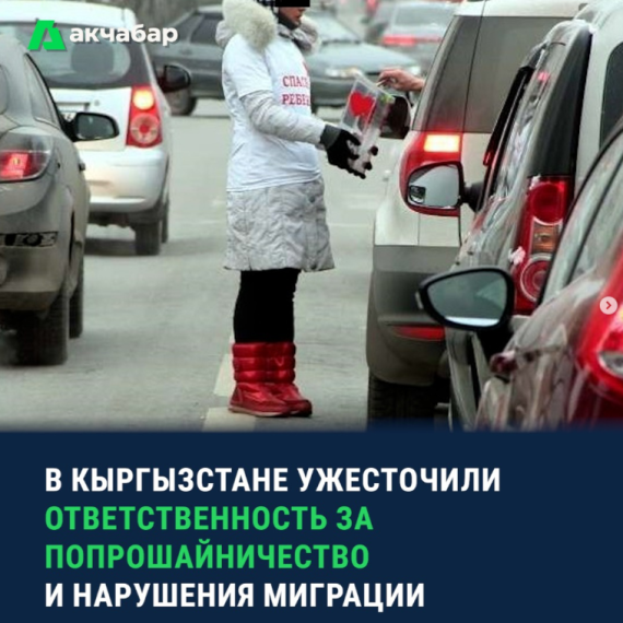 В Кыргызстане ужесточили ответственность за попрошайничество и нарушение миграции
