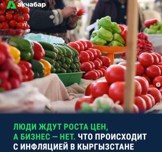Люди ждут роста цен, а бизнес - нет. Что происходит с инфляцией в Кыргызстане