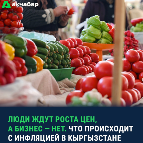 Люди ждут роста цен, а бизнес - нет. Что происходит с инфляцией в Кыргызстане