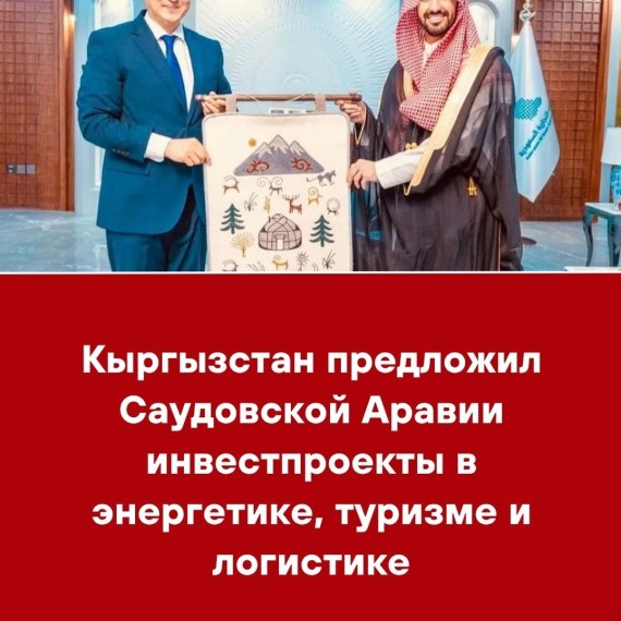 Кыргызстан предложил Саудовской Аравии инвестпроекты в энергетике, туризме и логистики