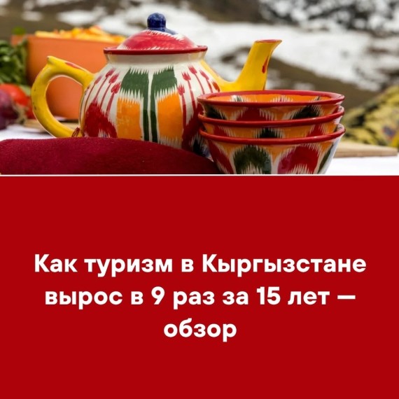 Как туризм в Кыргызстане вырос в 9 раз за 15 лет - обзор