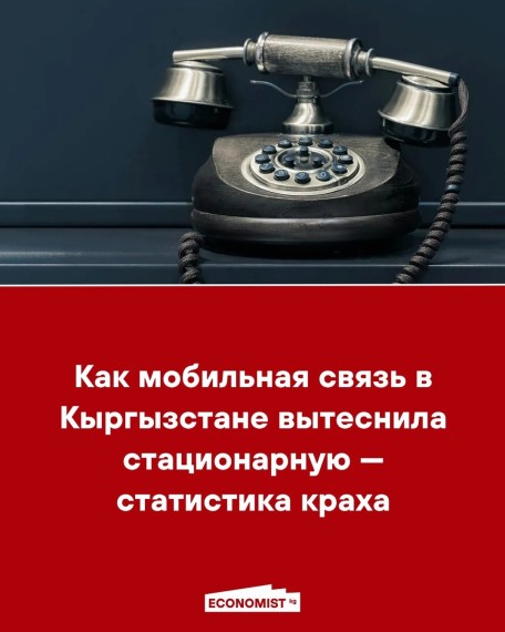 Как мобильная связь в Кыргызстане вытеснила стационарную - статистика краха