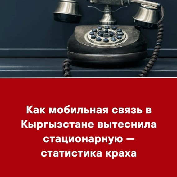 Как мобильная связь в Кыргызстане вытеснила стационарную - статистика краха