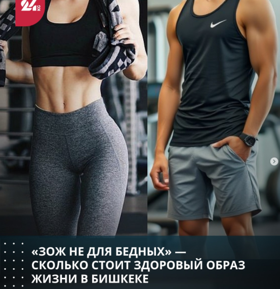 «ЗОЖ не для бедных» - сколько стоит здоровый образ жизни в Бишкеке