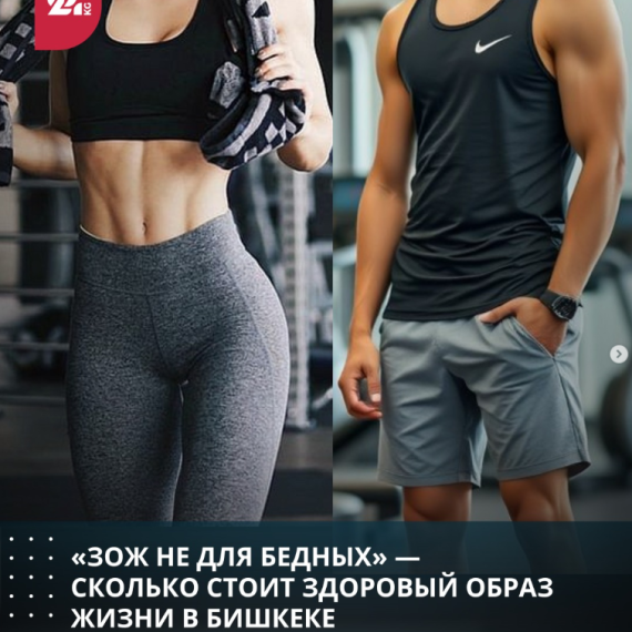 «ЗОЖ не для бедных» - сколько стоит здоровый образ жизни в Бишкеке