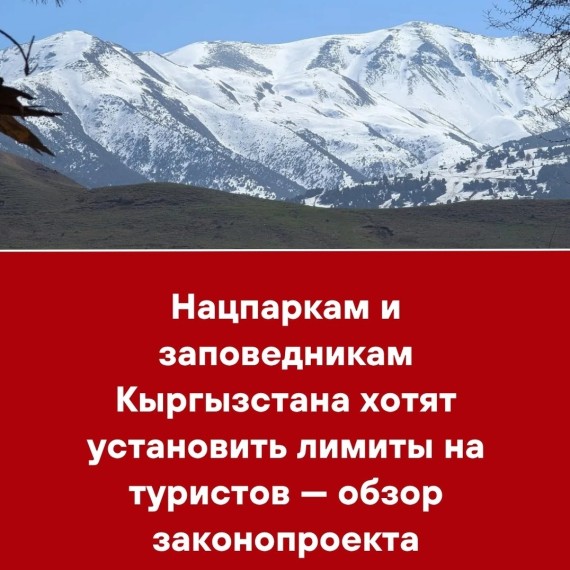 Нацпаркам и заповедникам Кыргызстана хотят установить лимиты на туристов - обзор законопроекта