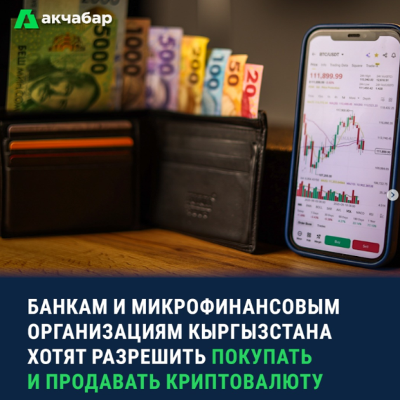 Банкам и микрофинансовым организациям Кыргызстана хотят разрешить покупать и продавать криптовалюту
