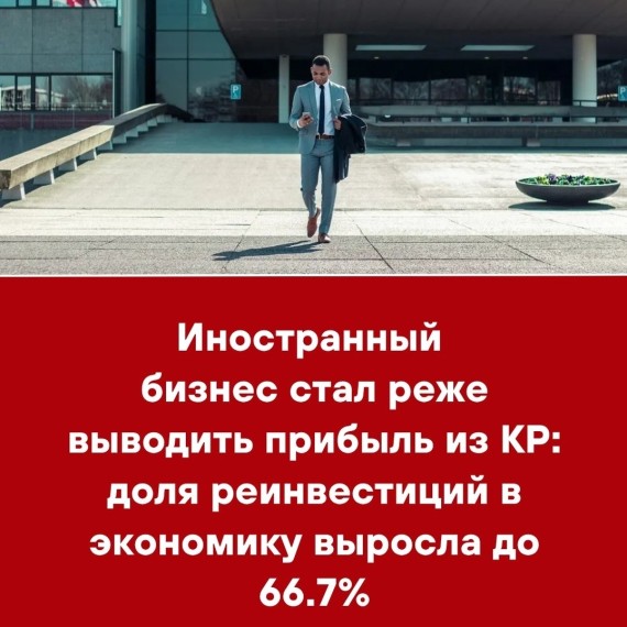 Иностранный бизнес стал реже выводить прибыль из КР: доля реинвестиций в экономику выросла до 66.7%