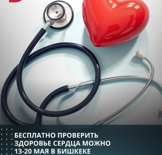 Бесплатно проверить здоровье сердца можно 13-20 мая в Бишкеке