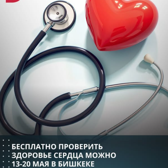 Бесплатно проверить здоровье сердца можно 13-20 мая в Бишкеке