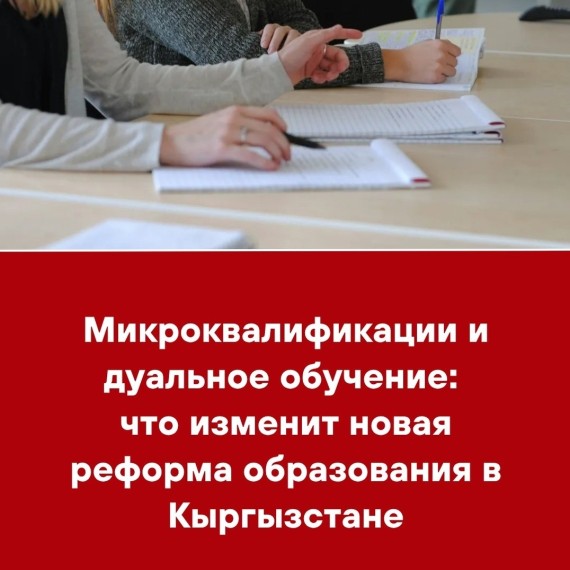 Микроквалификации и дуальное обучение: что изменит новая реформа образования в Кыргызстане