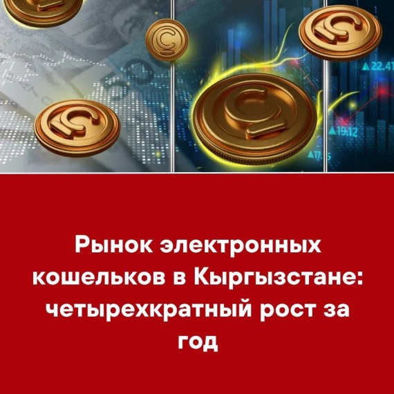 Рынок электронных кошельков в Кыргызстане: четырехкратный рост за год