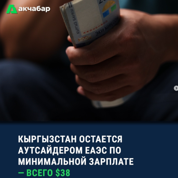 Кыргызстан остается аутсайдером ЕАЭС по минимальной зарплате - всего $38
