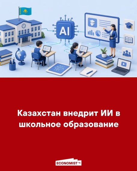 Казахстан внедрит ИИ в школьное образование