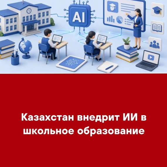 Казахстан внедрит ИИ в школьное образование