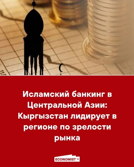 Исламский банкинг в Центральной Азии: Кыргызстан лидирует в регионе по зрелости рынка