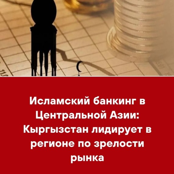 Исламский банкинг в Центральной Азии: Кыргызстан лидирует в регионе по зрелости рынка
