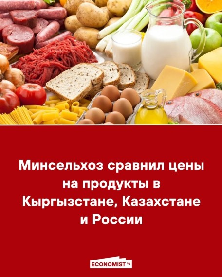 Минсельхоз сравнил цены на продукты в Кыргызстане, Казахстане и России