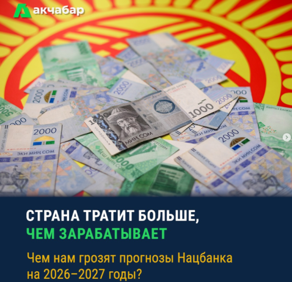 Страна тратит больше, чем зарабатывает. Чем нам грозят прогнозы Нацбанка на 2026-2027 годы