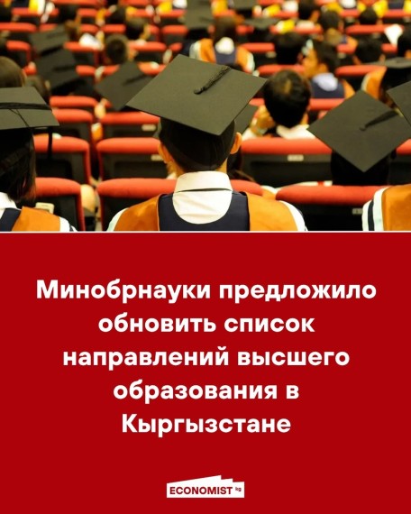 Минобрнауки предложило обновить список направлений высшего образования в Кыргызстане
