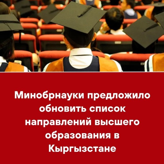 Минобрнауки предложило обновить список направлений высшего образования в Кыргызстане