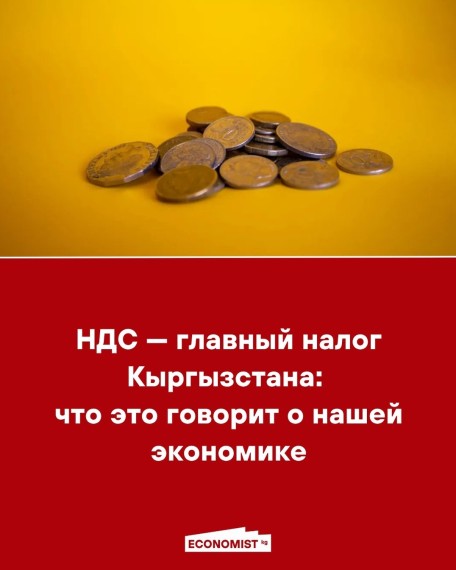 НДС - главный налог в Кыргызстане: что это говорит о нашей экономике?