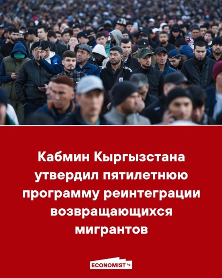 Кабмин Кыргызстана утвердил пятилетнюю программу реинтеграции возвращающихся мигрантов