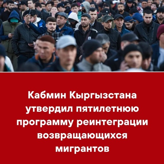 Кабмин Кыргызстана утвердил пятилетнюю программу реинтеграции возвращающихся мигрантов