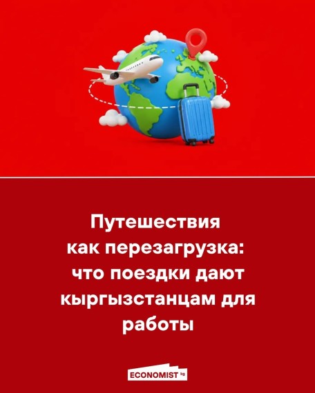 Путешествия как перезагрузка: что поездки дают кыргызстанцам для работы 