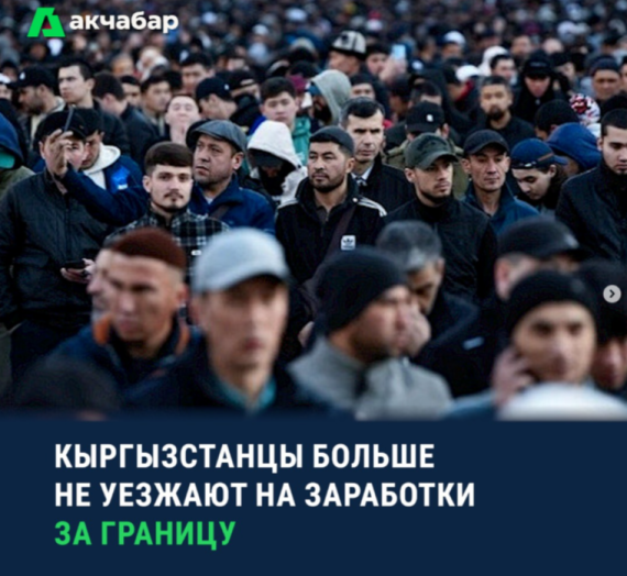 Кыргызстанцы больше не уезжают на заработки за границу