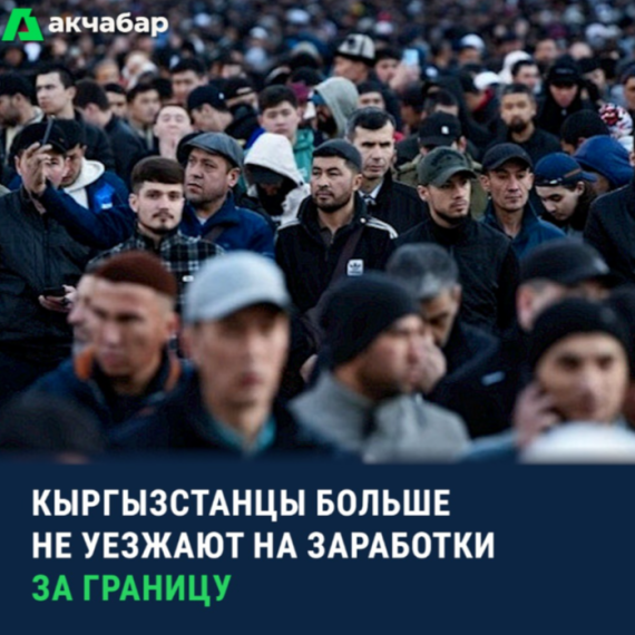 Кыргызстанцы больше не уезжают на заработки за границу