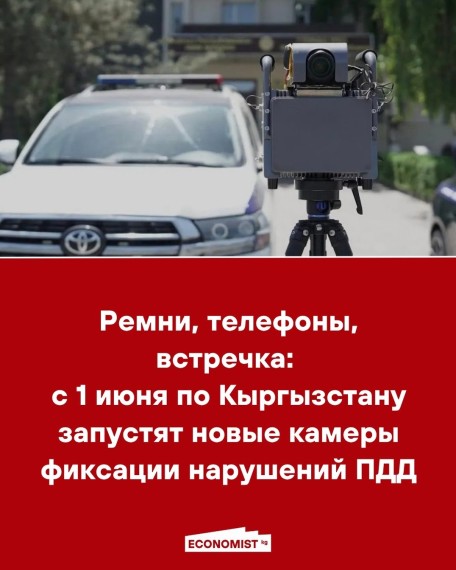 Ремни, телефоны, встречка: с 1 июня по Кыргызстану запустят новые камеры фиксации нарушений ПДД