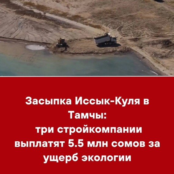 Засыпка Иссык-Куля в Тамчы: три стройкомпании выплатят 5.5 млн сомов ущерб экологии