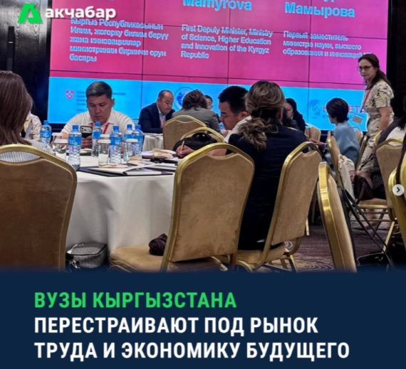 ВУЗы Кыргызстана перестраивают под рынок труда и экономику будущего