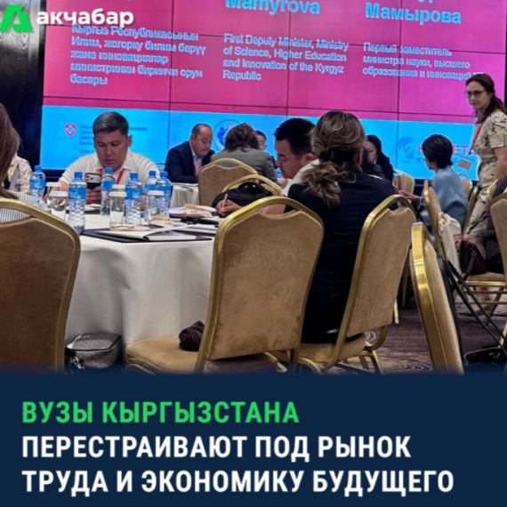 ВУЗы Кыргызстана перестраивают под рынок труда и экономику будущего