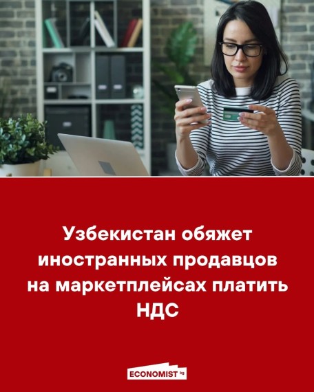 Узбекистан обяжет иностранных продавцов на маркетплейсах платить НДС