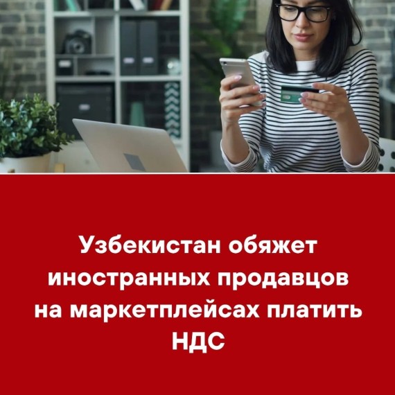 Узбекистан обяжет иностранных продавцов на маркетплейсах платить НДС