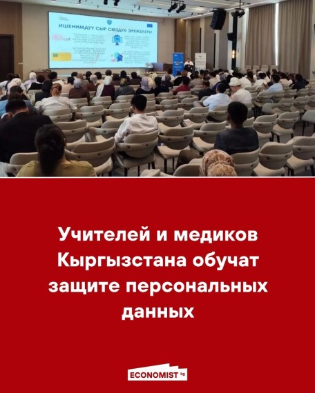 Учителей и медиков Кыргызстана обучат защите персональных данных