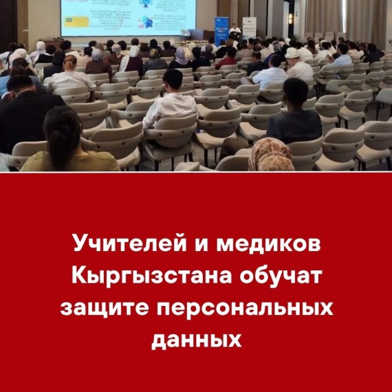 Учителей и медиков Кыргызстана обучат защите персональных данных