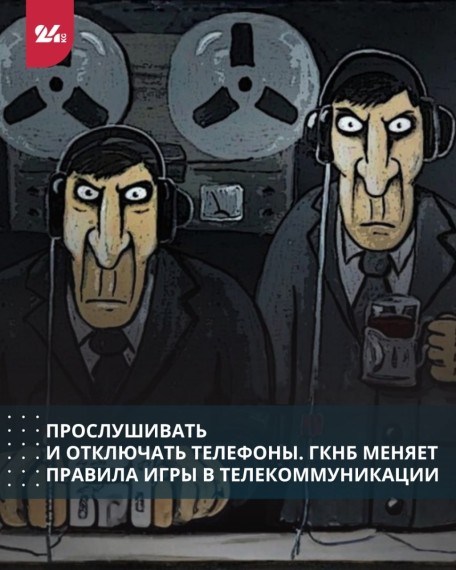 Прослушивать и отключать телефоны. ГКНБ меняет правила игры в телекоммуникации 