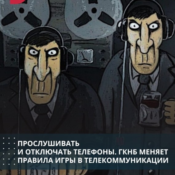 Прослушивать и отключать телефоны. ГКНБ меняет правила игры в телекоммуникации 