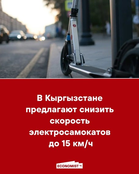В Кыргызстане предлагают снизить скорость электросамокатов до 15 км/ч