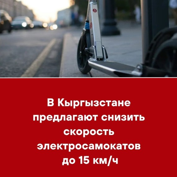 В Кыргызстане предлагают снизить скорость электросамокатов до 15 км/ч