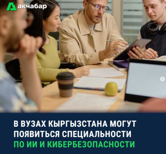 В ВУЗах Кыргызстана могут появится специальности по ИИ и кибербезопасности