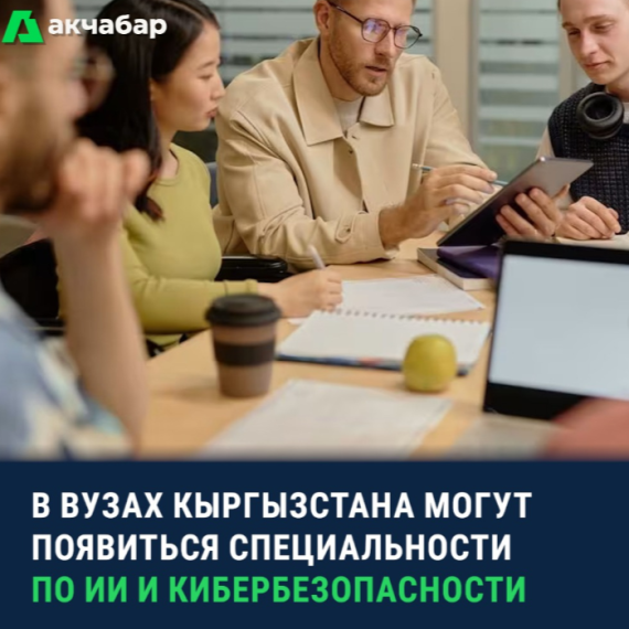 В ВУЗах Кыргызстана могут появится специальности по ИИ и кибербезопасности