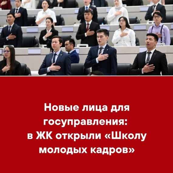Новые лица для госуправления: в ЖК открыли «Школу молодых кадров»