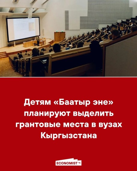 Детям «Баатыр эне» планируют выделить грантовые места в вузах Кыргызстана
